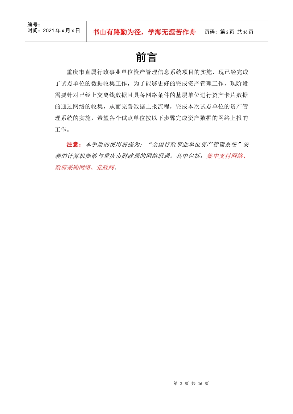 重庆市市级行政事业单位数据报送操作手册doc-久其_第2页