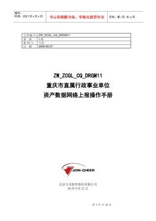 重庆市市级行政事业单位数据报送操作手册doc-久其