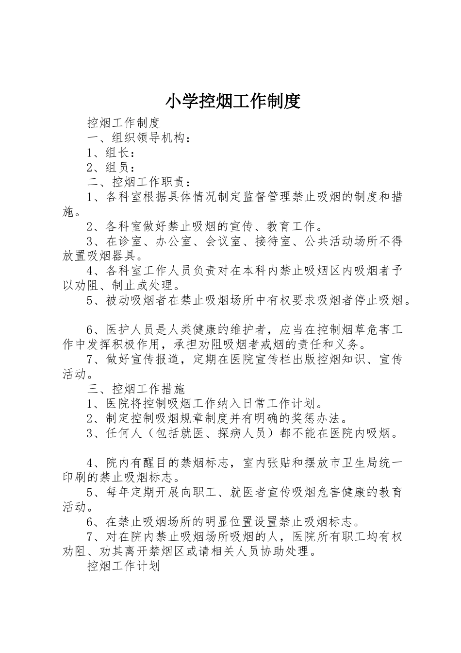 小学控烟工作规章制度细则_第1页