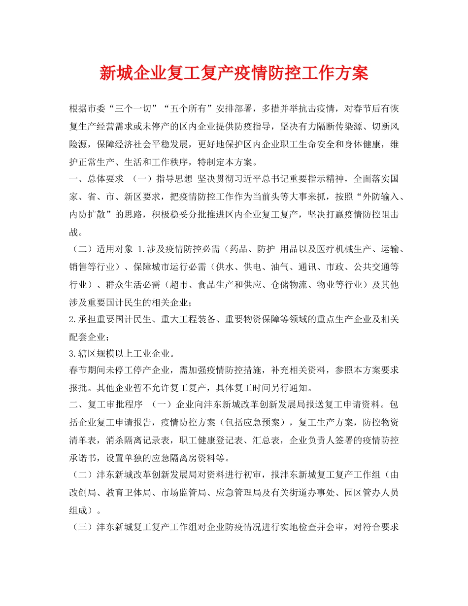 《安全管理资料》之新城企业复工复产疫情防控工作方案 _第1页