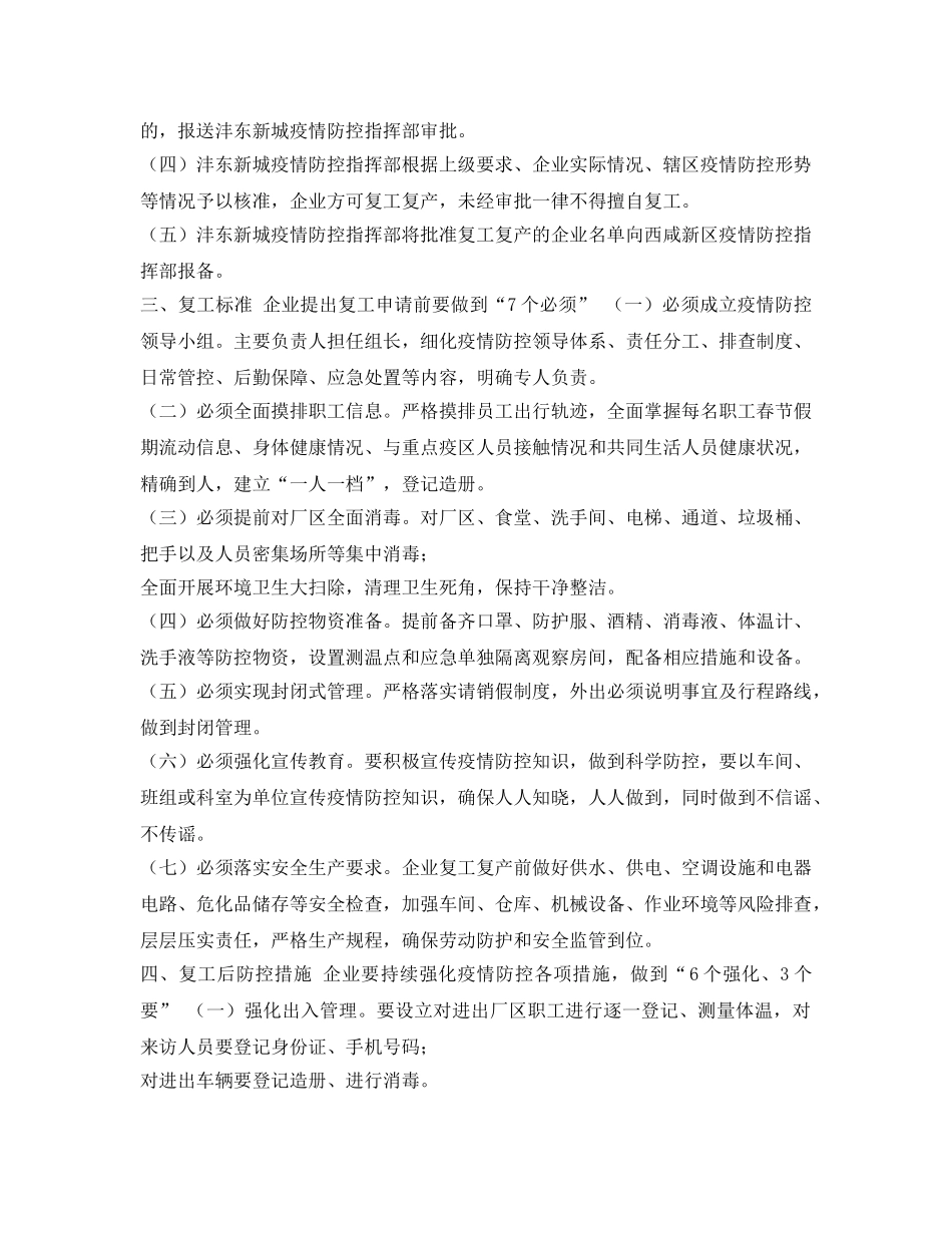 《安全管理资料》之新城企业复工复产疫情防控工作方案 _第2页