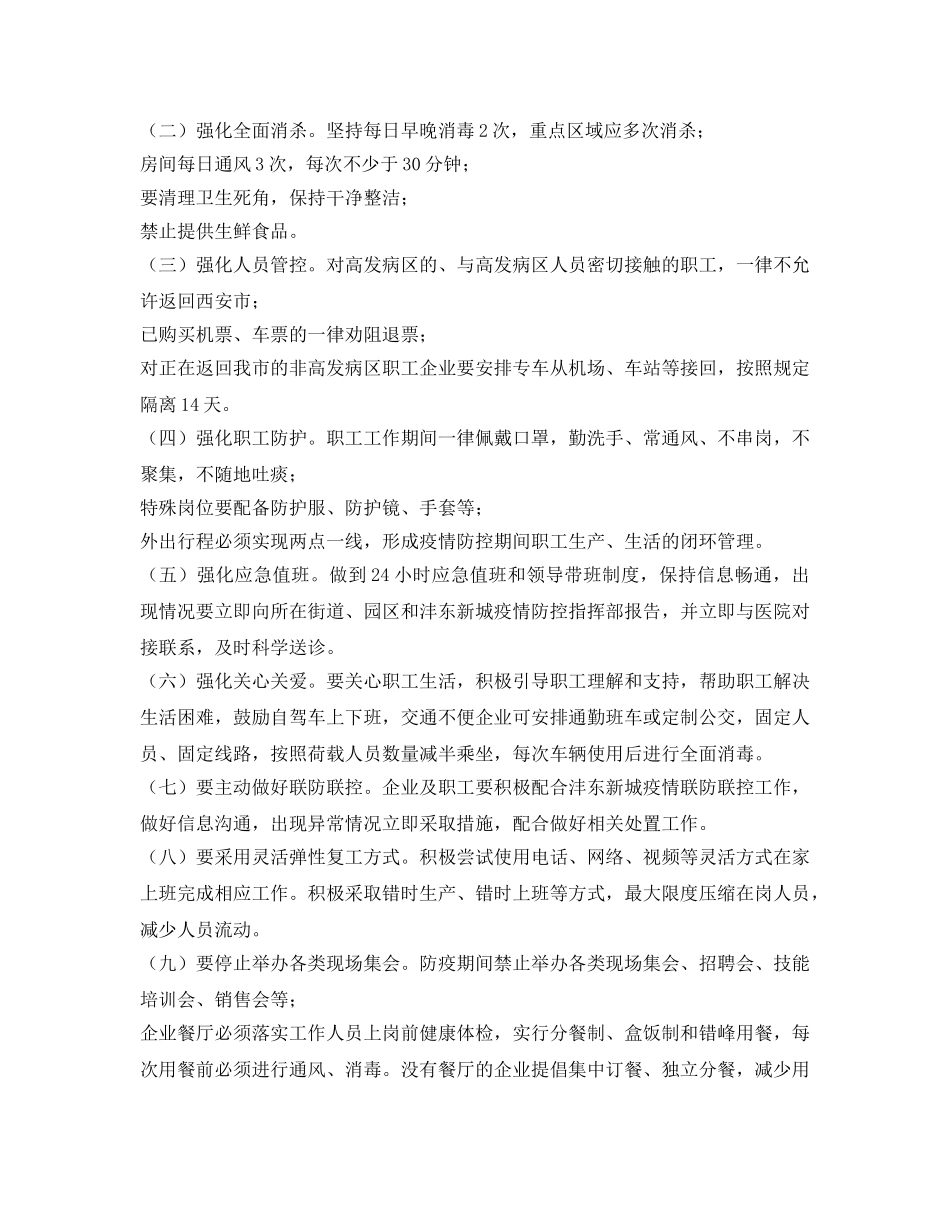 《安全管理资料》之新城企业复工复产疫情防控工作方案 _第3页