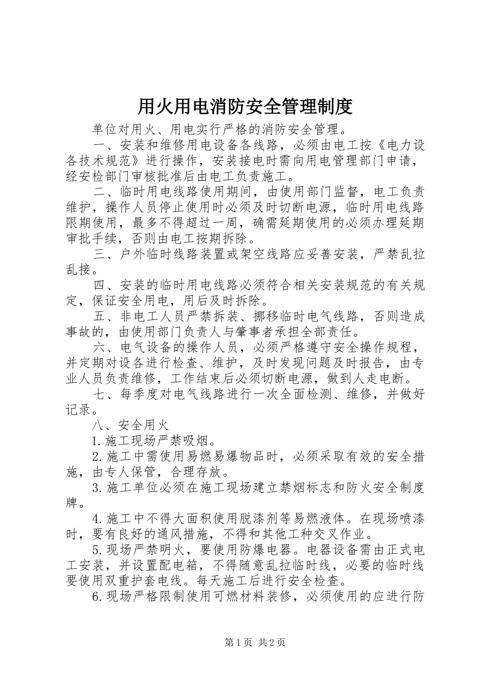 用火用电消防安全管理规章制度_1 _第1页