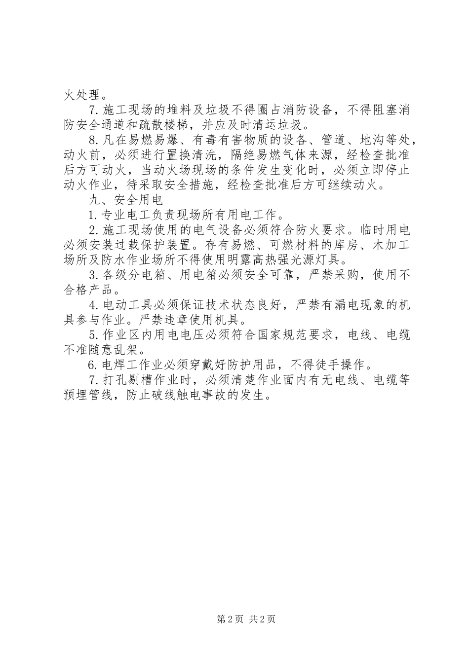 用火用电消防安全管理规章制度_1 _第2页