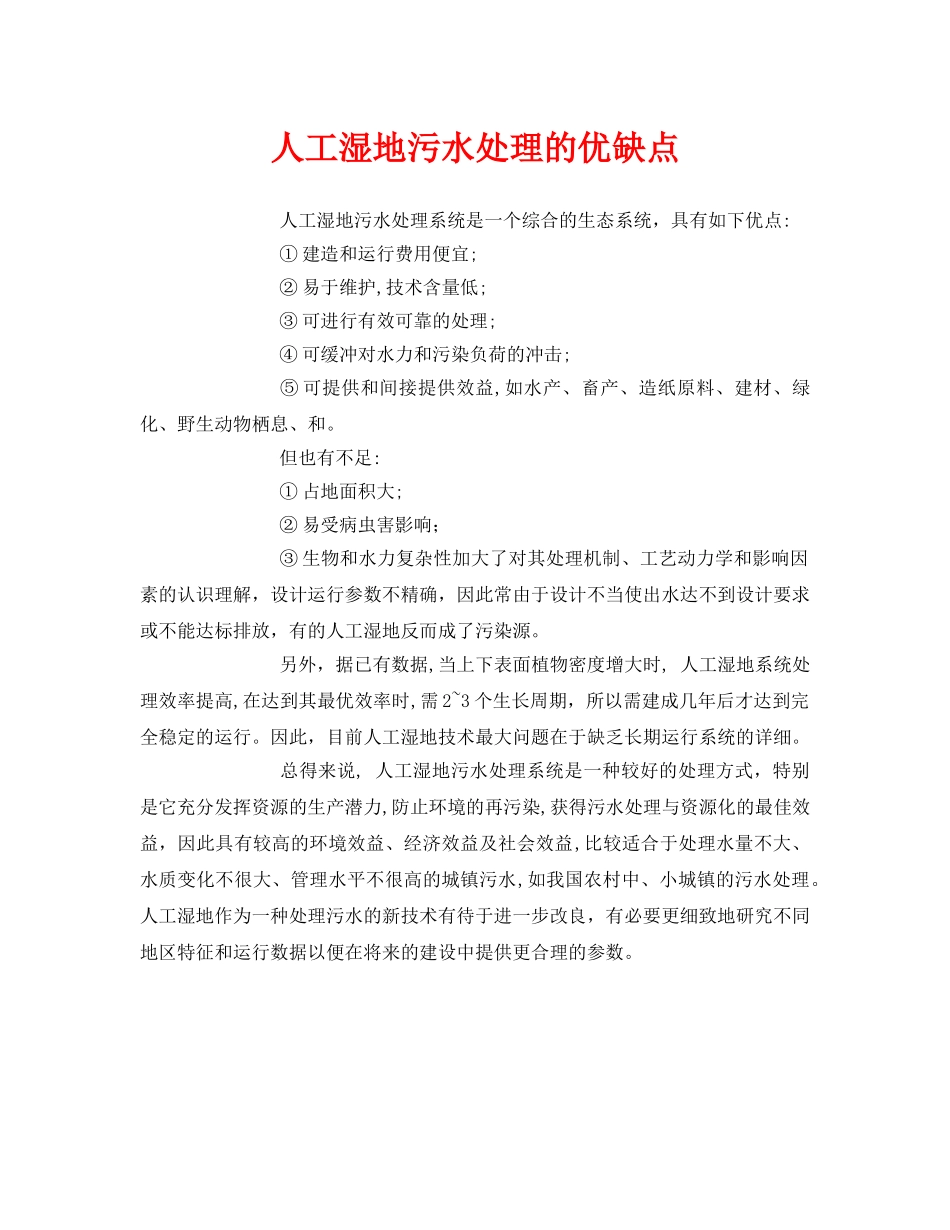 《安全环境-环保技术》之人工湿地污水处理的优缺点 _第1页