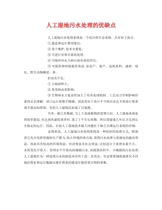 《安全环境-环保技术》之人工湿地污水处理的优缺点 