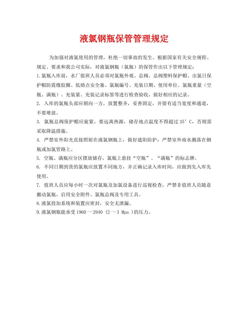 《安全管理制度》之液氯钢瓶保管管理规定 _第1页