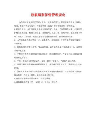 《安全管理制度》之液氯钢瓶保管管理规定 
