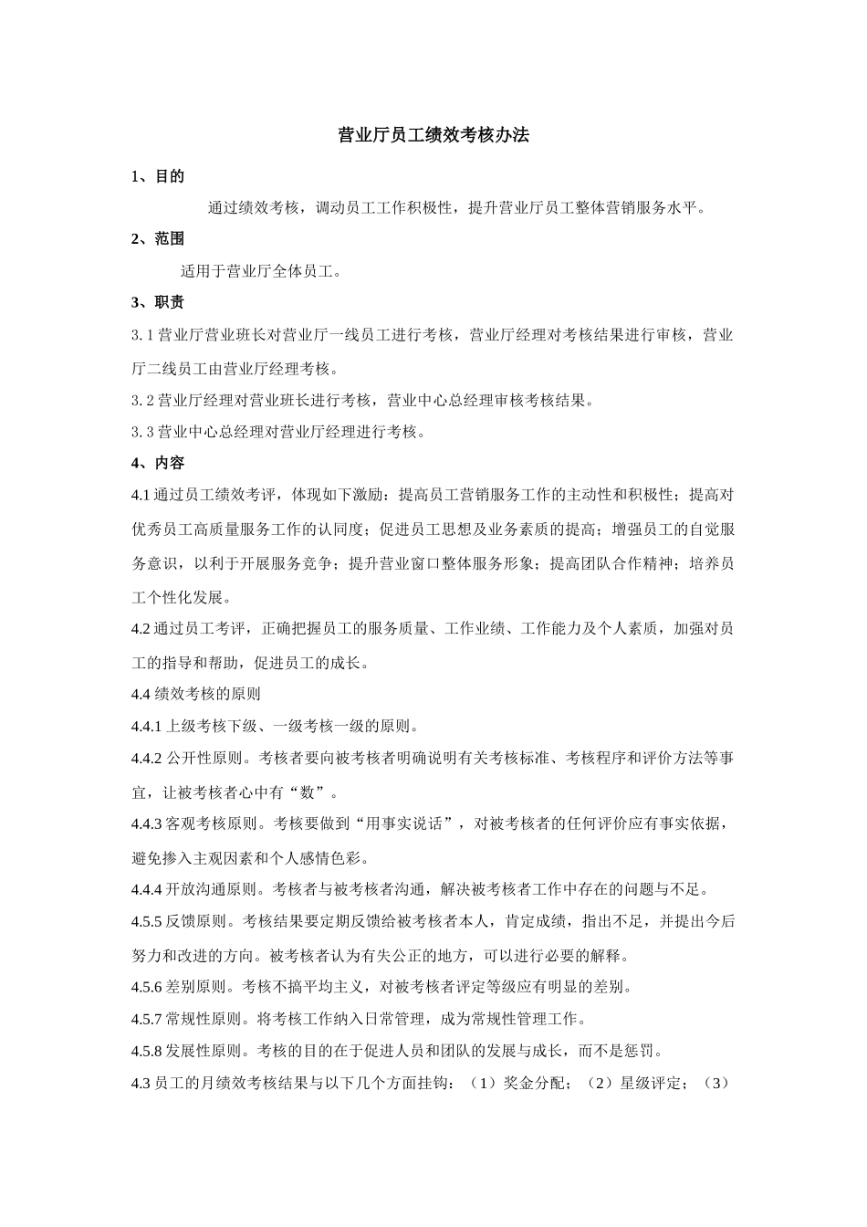 营业厅员工绩效考核办法_第1页