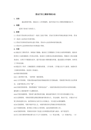 营业厅员工绩效考核办法