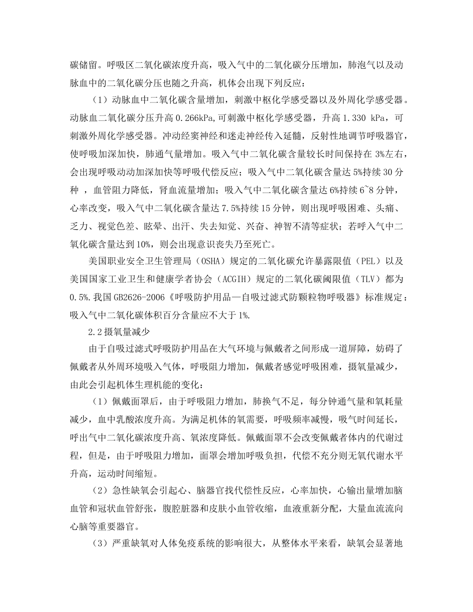 《安全管理职业卫生》之自吸过滤式呼吸防护用品对人体的影响 _第2页