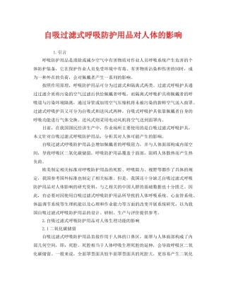 《安全管理职业卫生》之自吸过滤式呼吸防护用品对人体的影响 