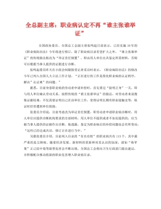《安全管理职业卫生》之全总副主席职业病认定不再“谁主张谁举证” 