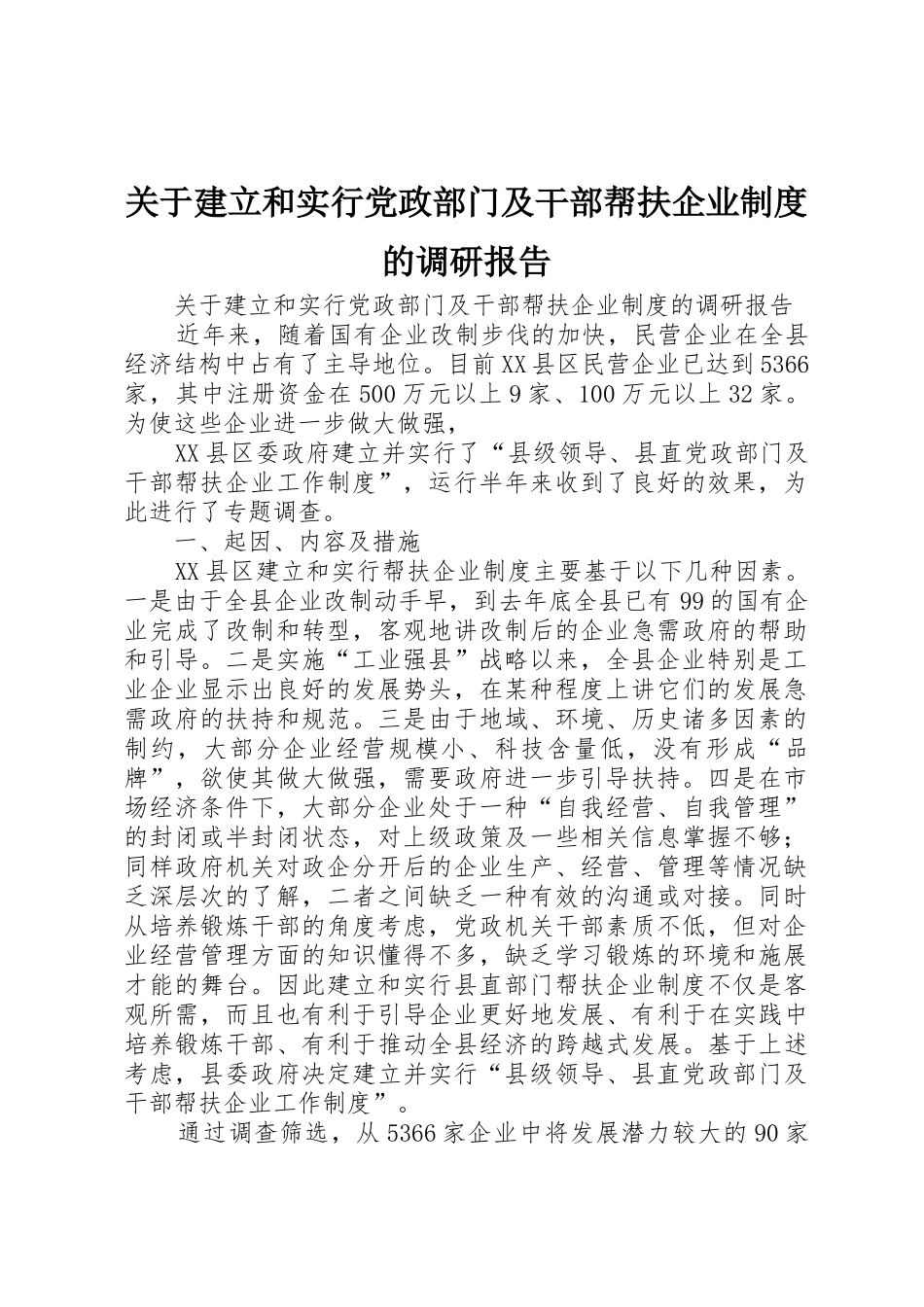 关于建立和实行党政部门及干部帮扶企业规章制度的调研报告 _第1页
