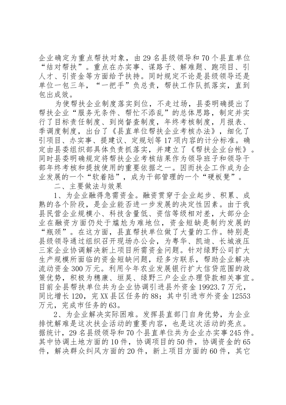 关于建立和实行党政部门及干部帮扶企业规章制度的调研报告 _第2页
