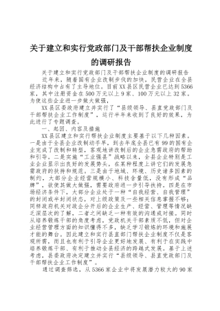 关于建立和实行党政部门及干部帮扶企业规章制度的调研报告 