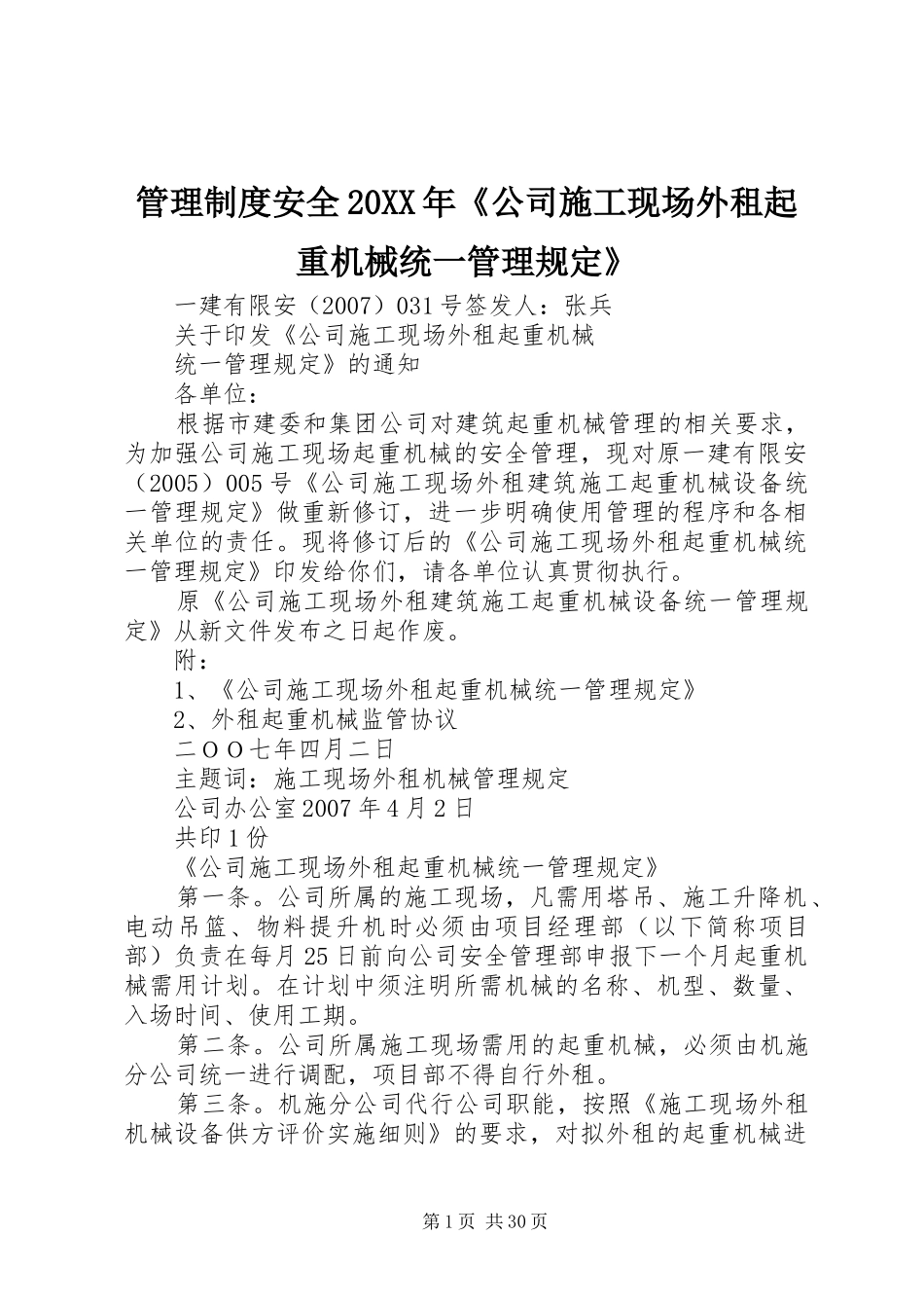 管理规章制度安全20年《公司施工现场外租起重机械统一管理规定》_第1页