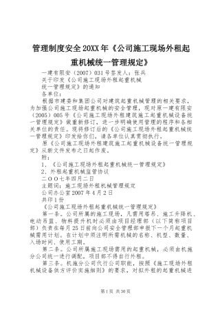 管理规章制度安全20年《公司施工现场外租起重机械统一管理规定》