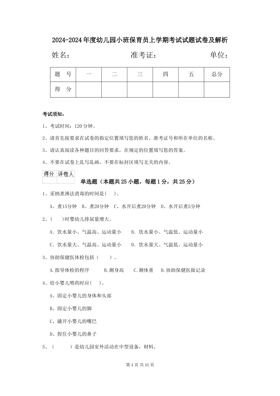 2024-2024年度幼儿园小班保育员上学期考试试题试卷及解析_第1页