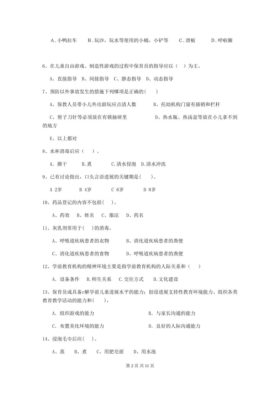 2024-2024年度幼儿园小班保育员上学期考试试题试卷及解析_第2页