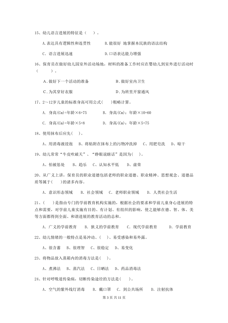 2024-2024年度幼儿园小班保育员上学期考试试题试卷及解析_第3页