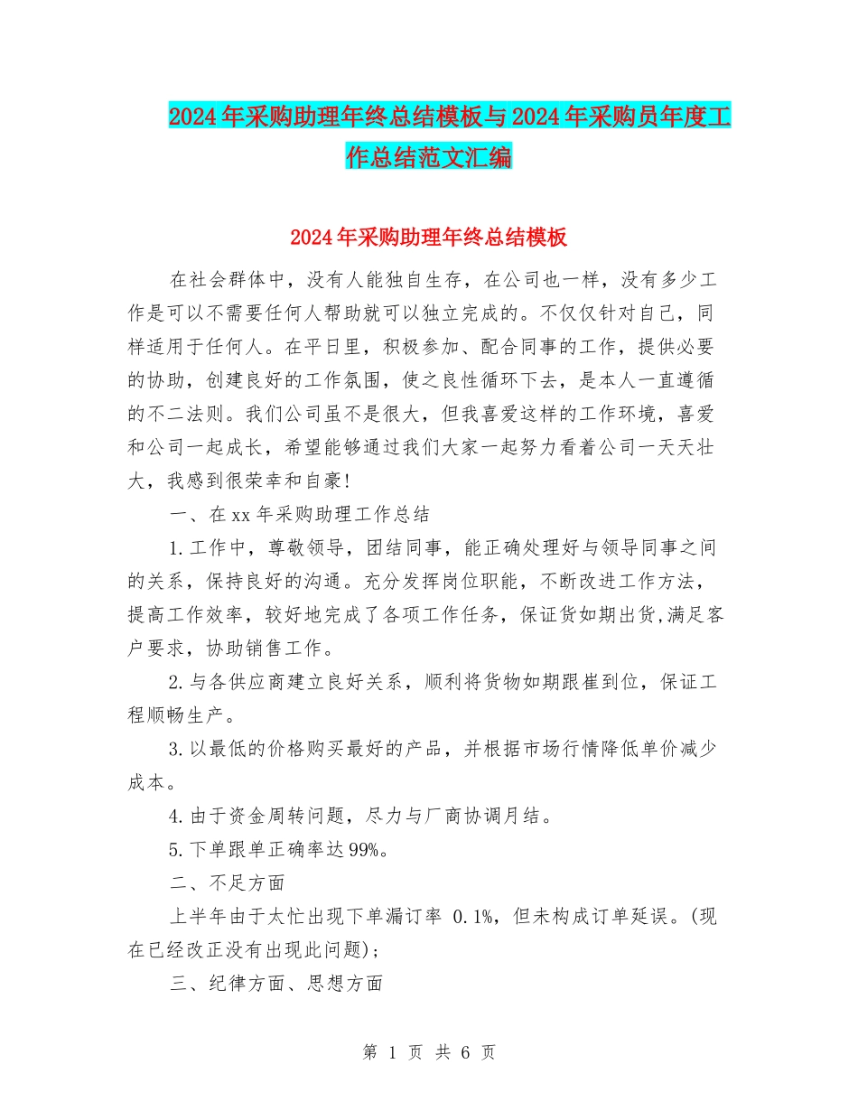 2024年采购助理年终总结模板与2024年采购员年度工作总结范文汇编_第1页