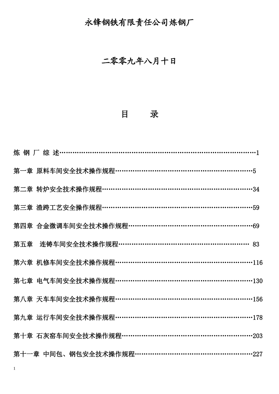 炼钢厂60吨转炉厂岗位操作合订本_第2页