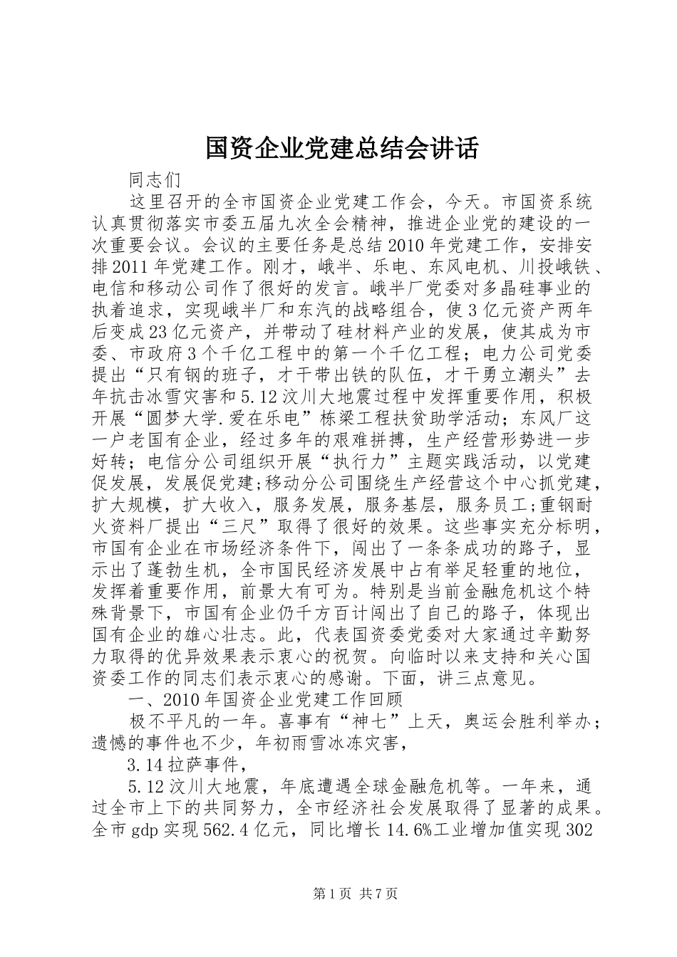 国资企业党建总结会讲话_第1页