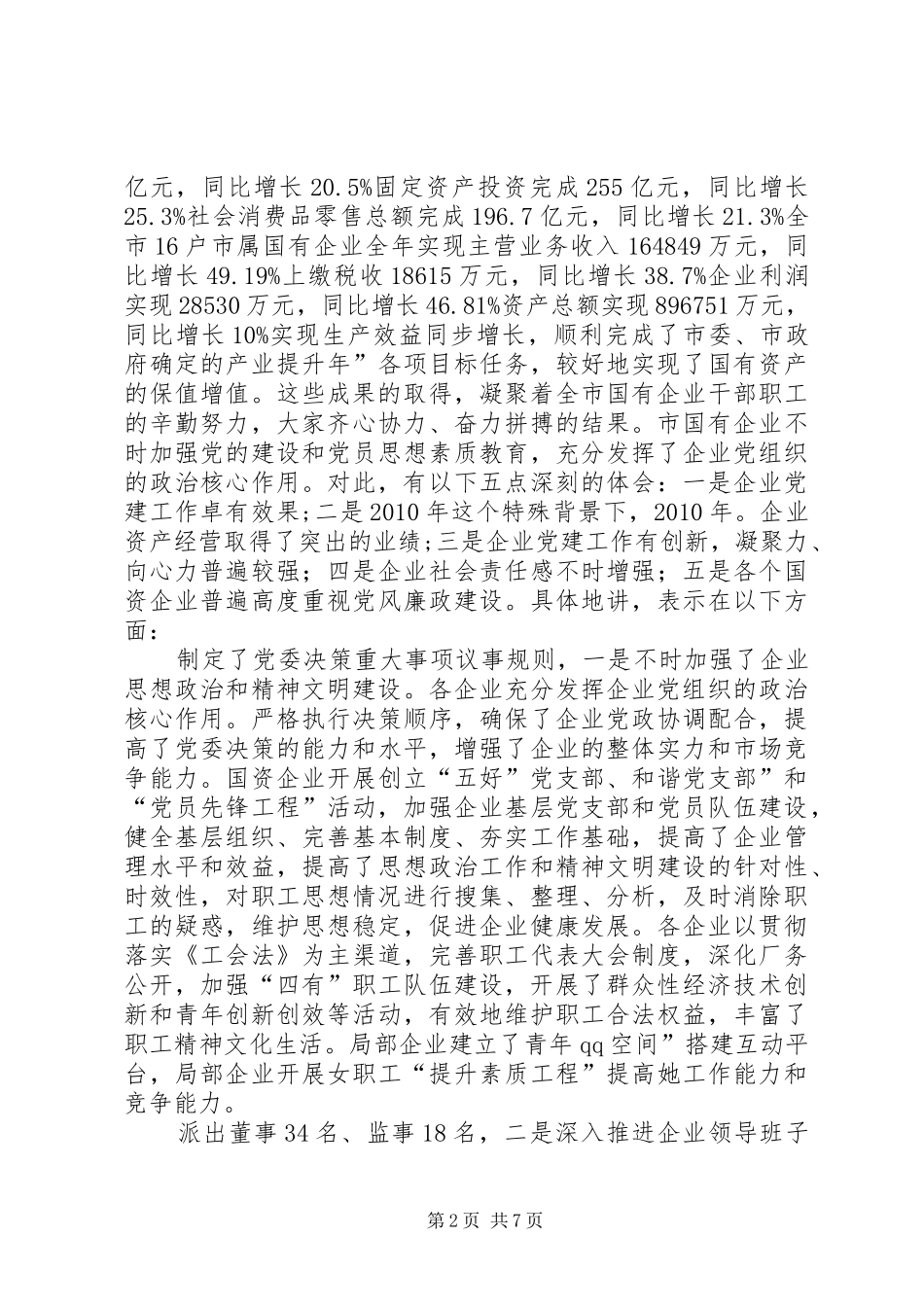 国资企业党建总结会讲话_第2页