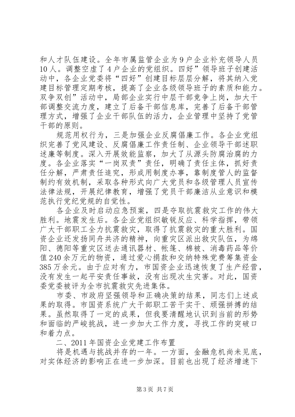 国资企业党建总结会讲话_第3页