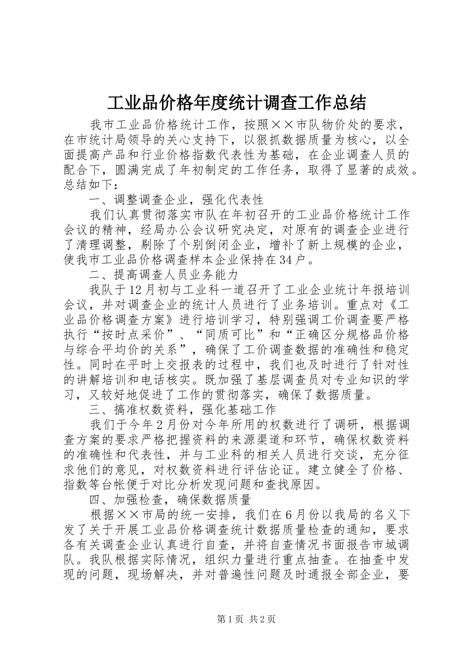 工业品价格年度统计调查工作总结_第1页