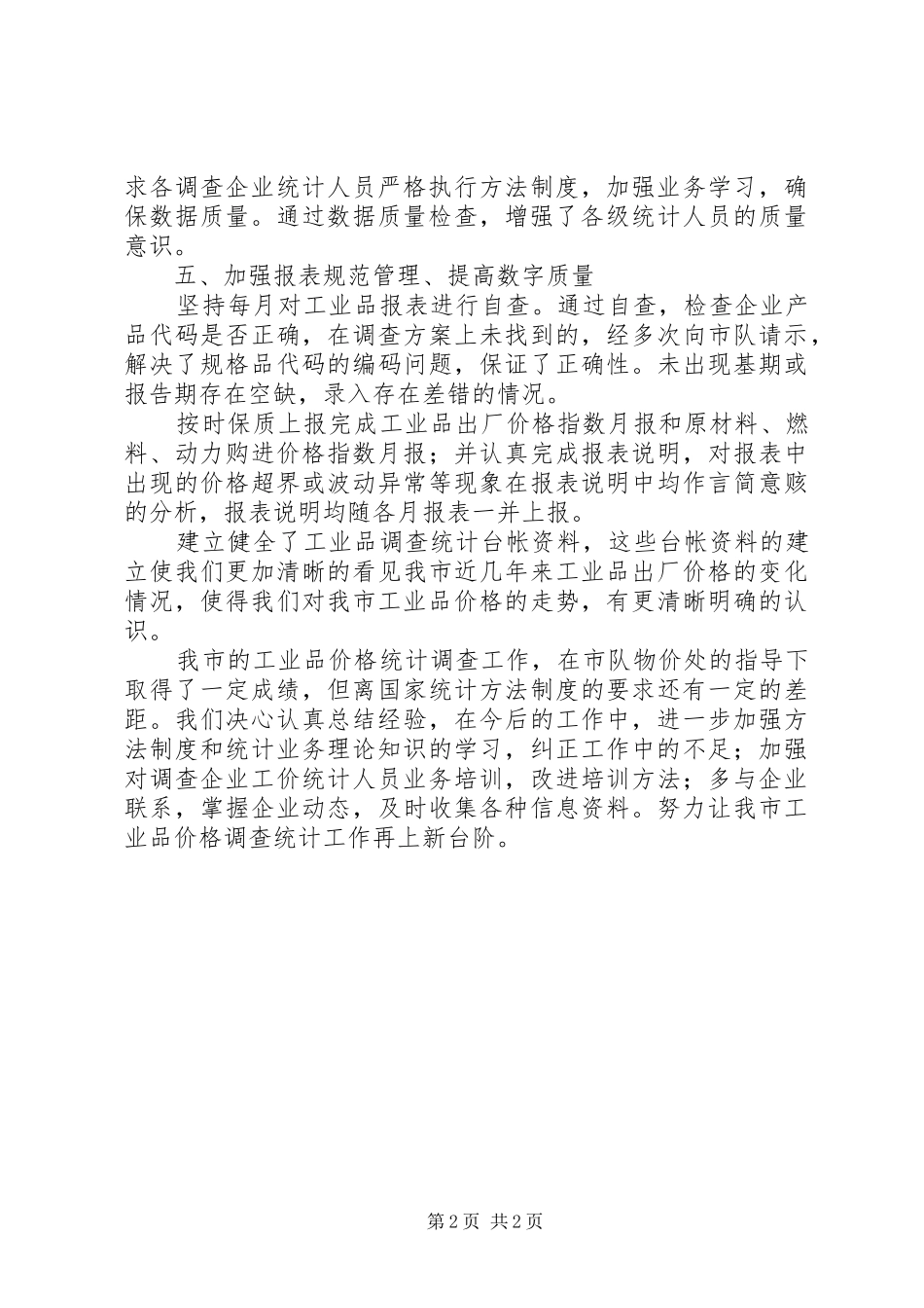 工业品价格年度统计调查工作总结_第2页