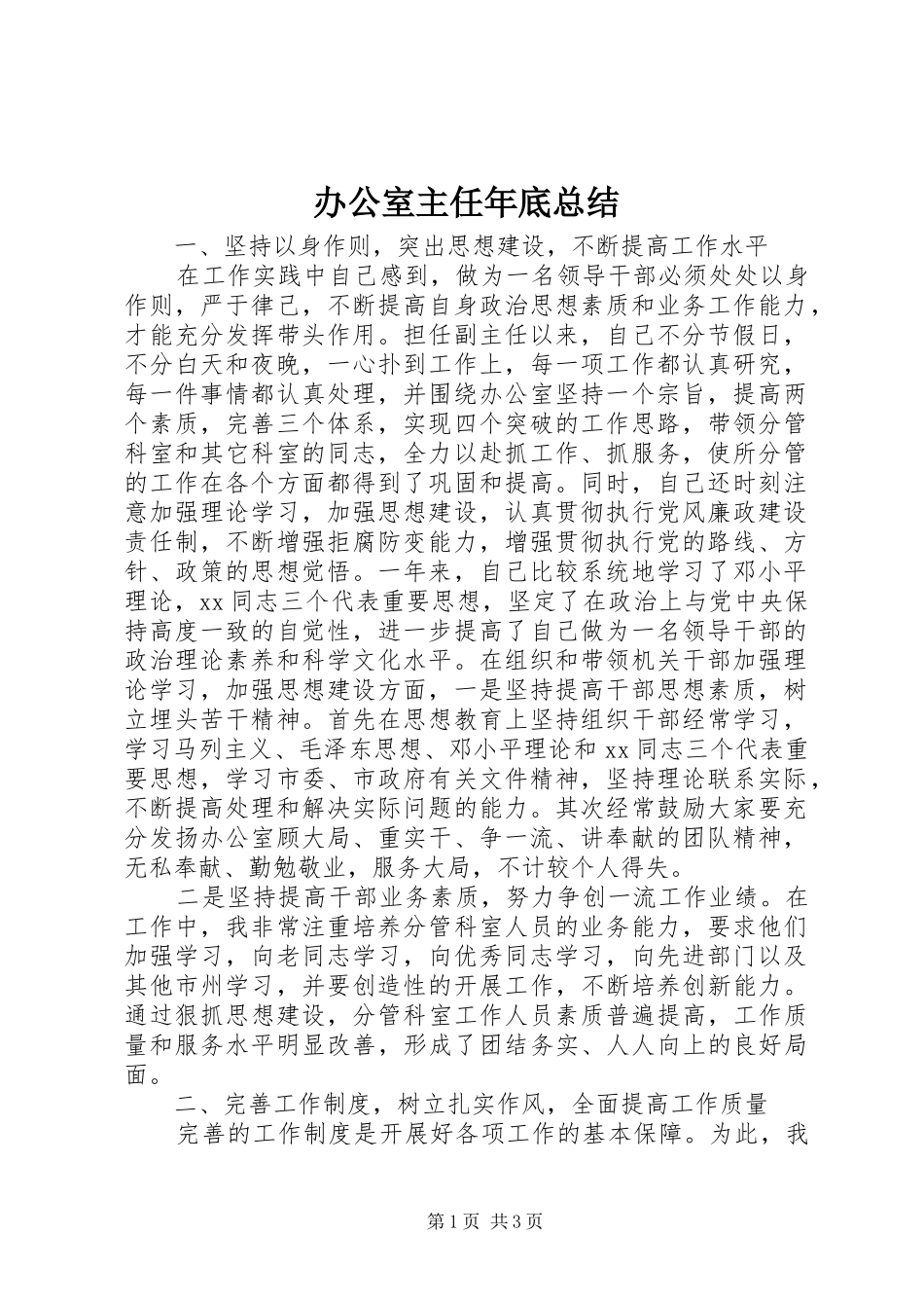 办公室主任年底总结_第1页