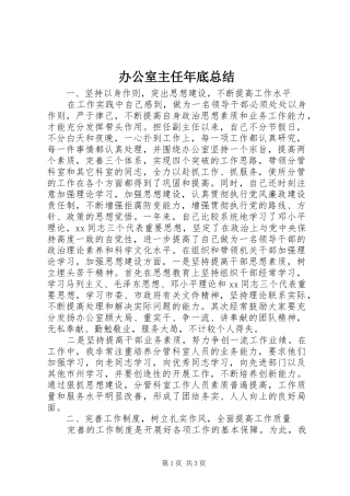 办公室主任年底总结