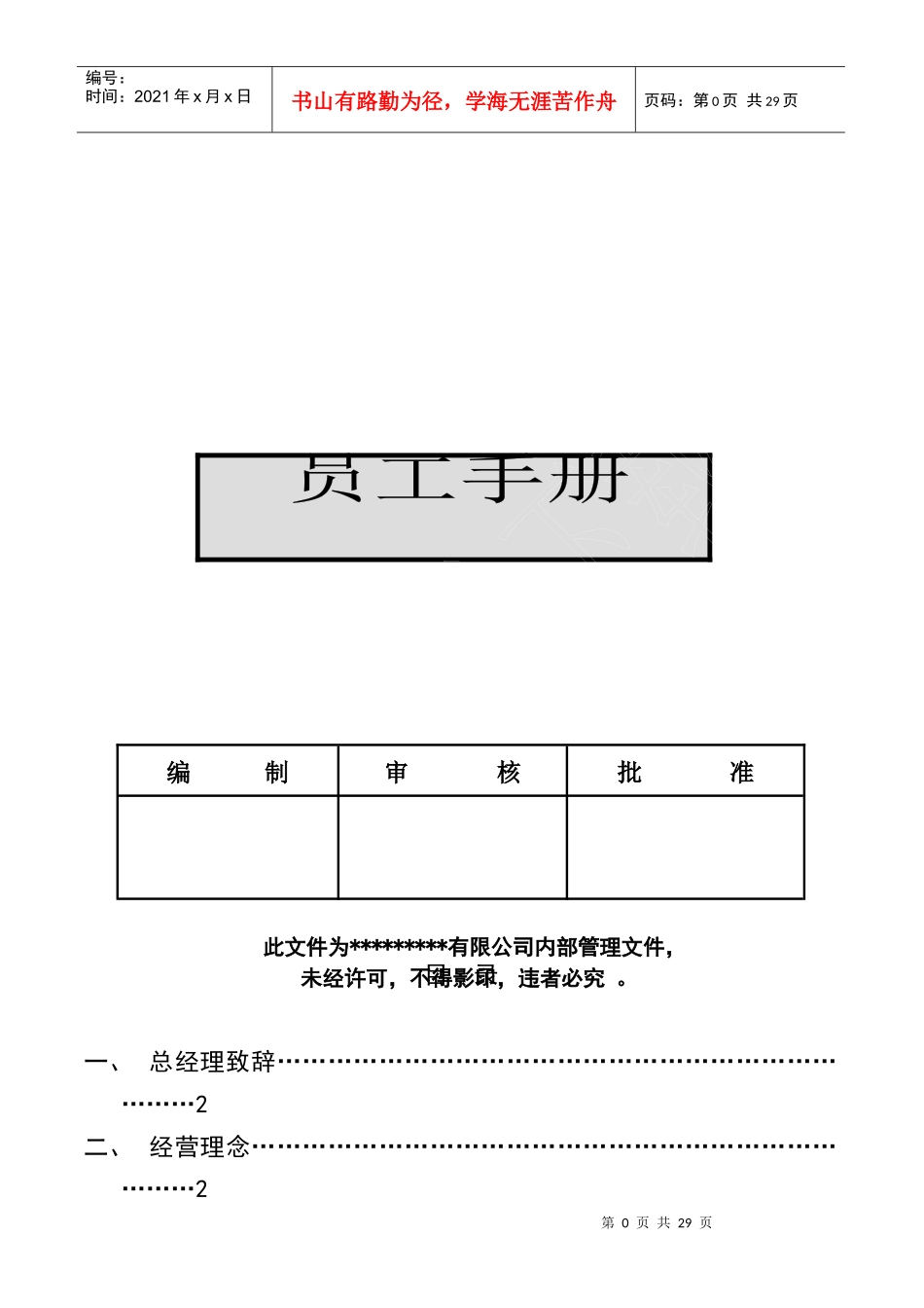 某公司员工管理与员工福利_第1页