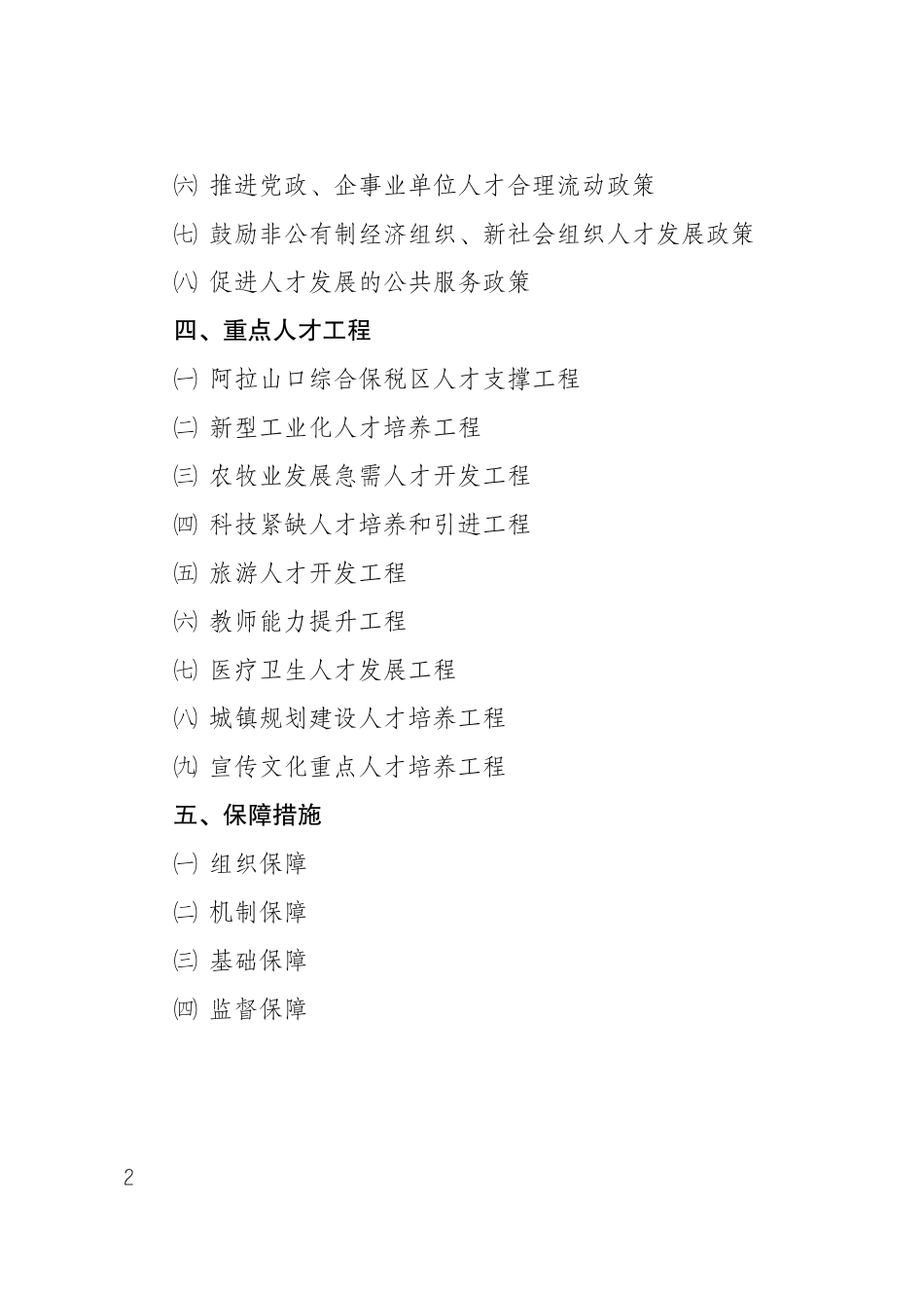 自治州州人才发展规划。_第2页