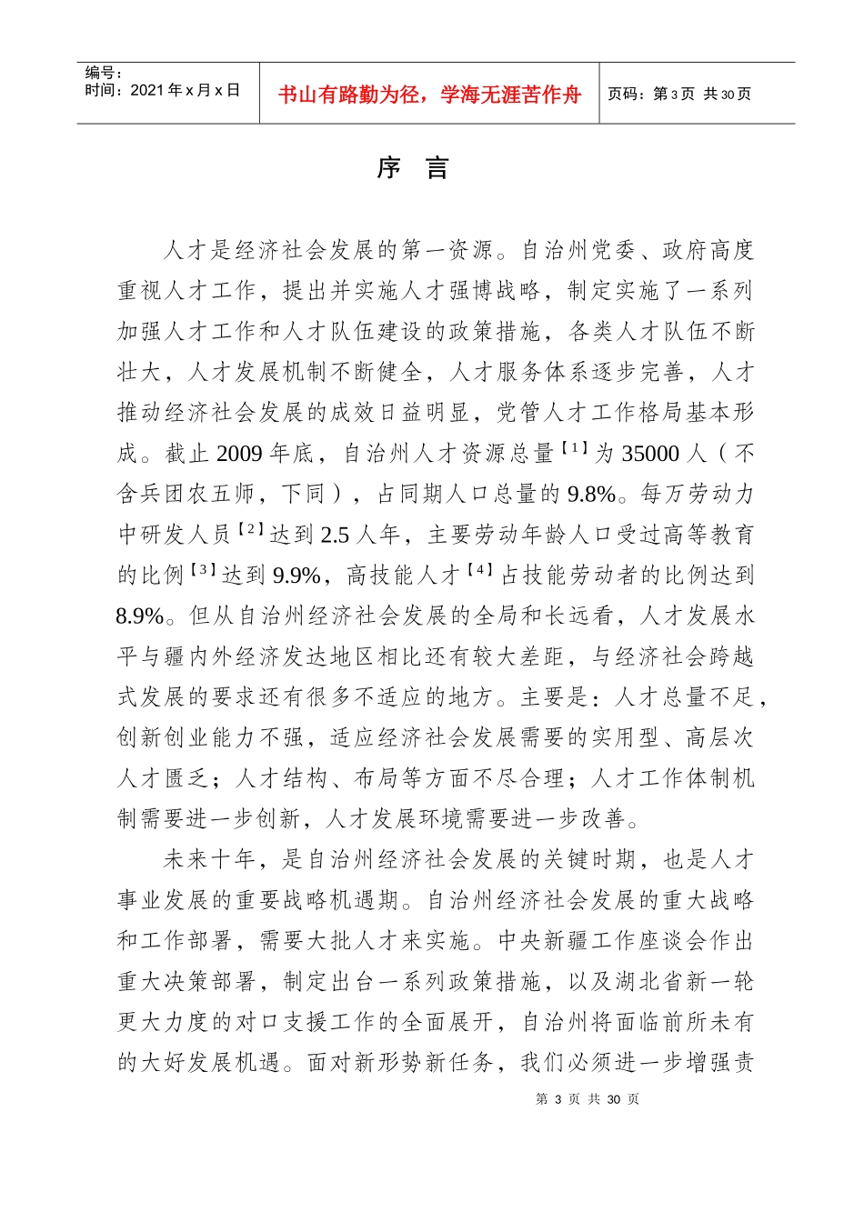 自治州州人才发展规划。_第3页