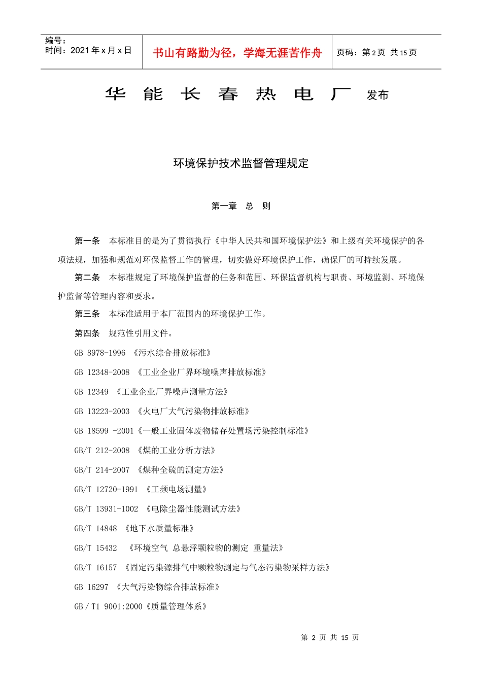 环境保护技术监督管理规定_第2页