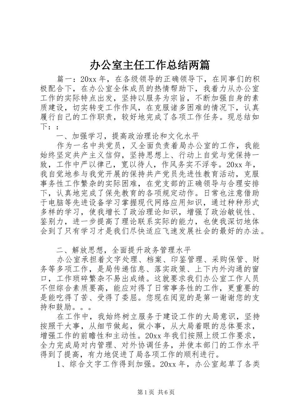 办公室主任工作总结两篇_第1页