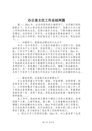 办公室主任工作总结两篇