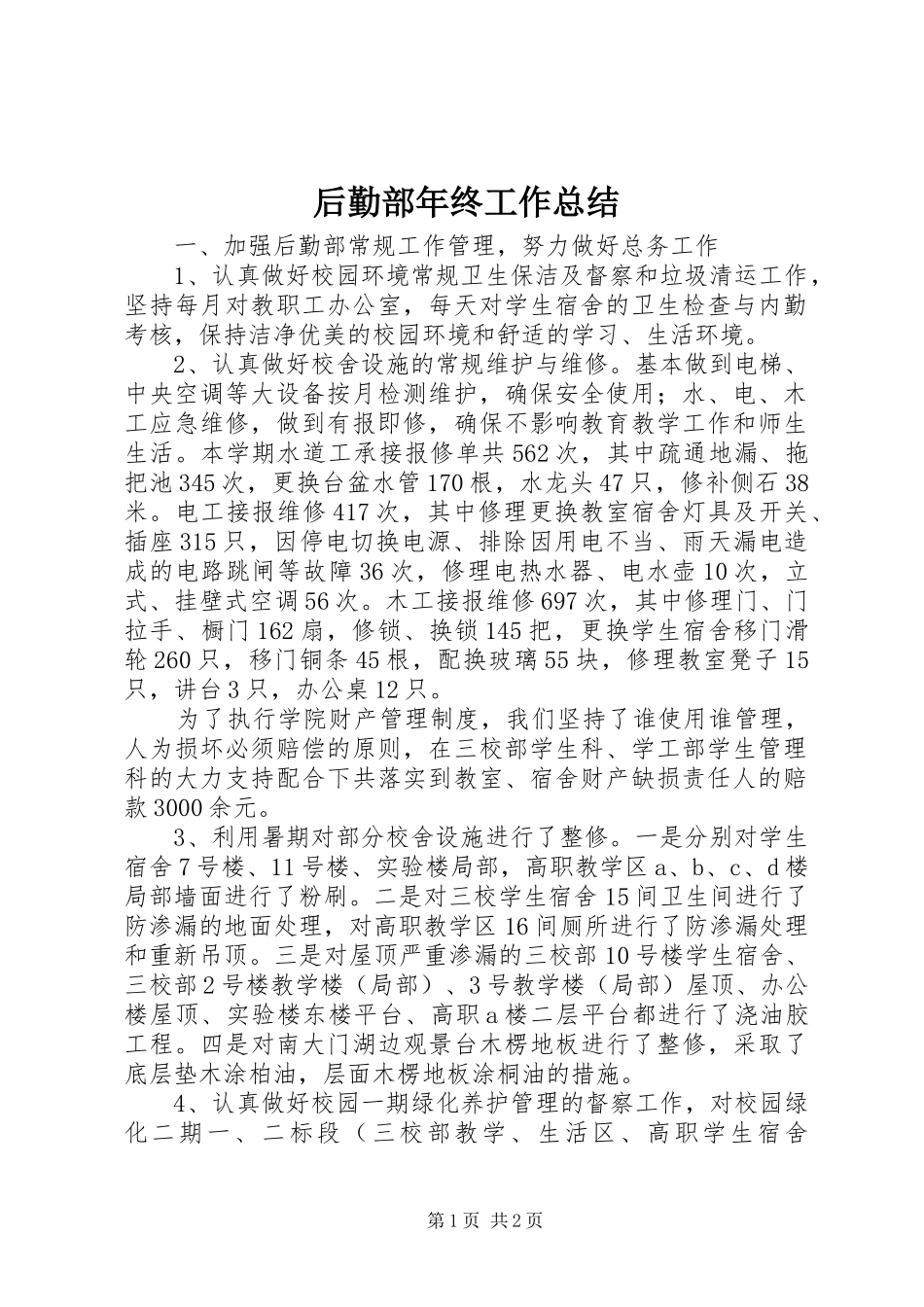 后勤部年终工作总结_第1页