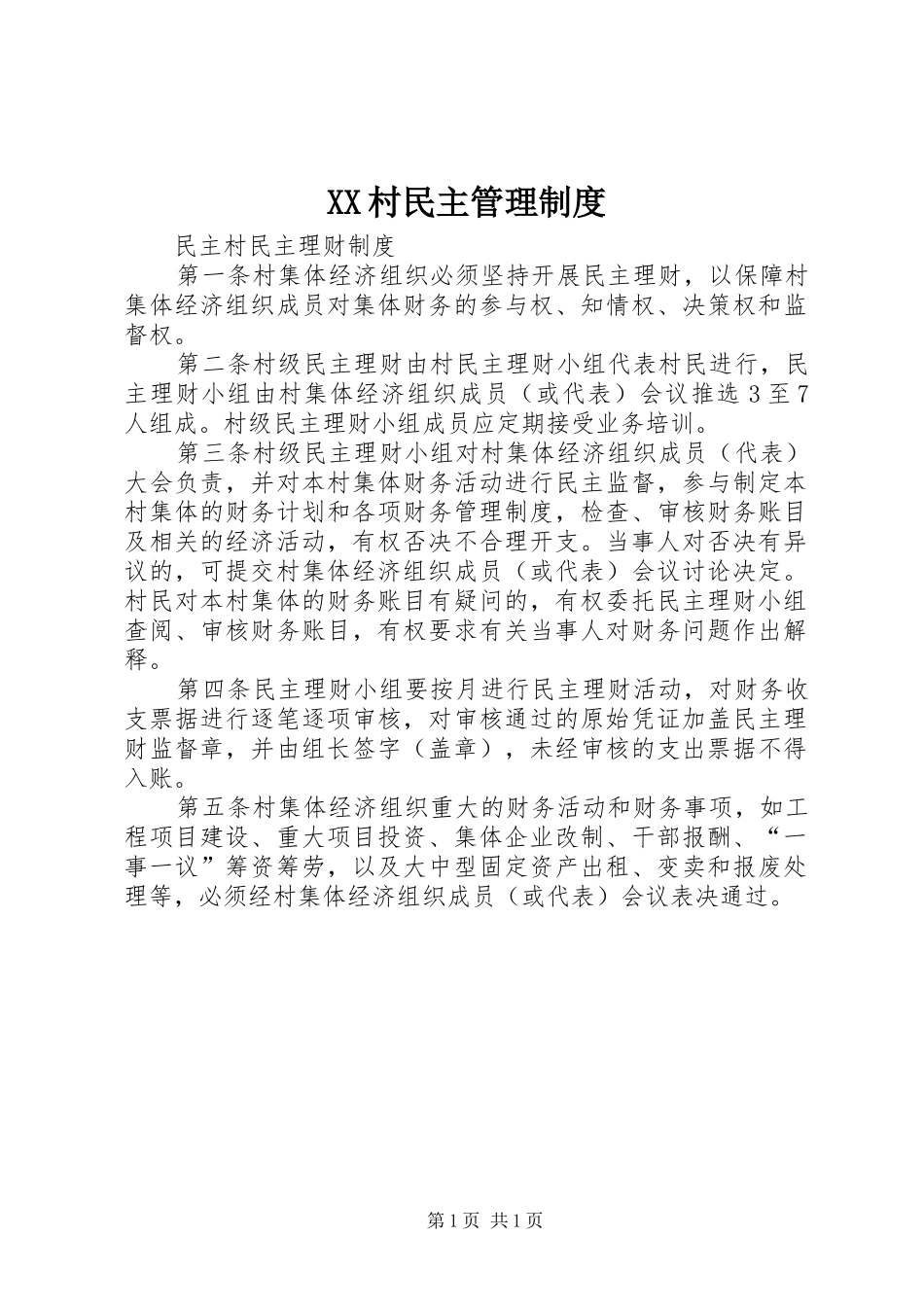 村民主管理规章制度 _第1页