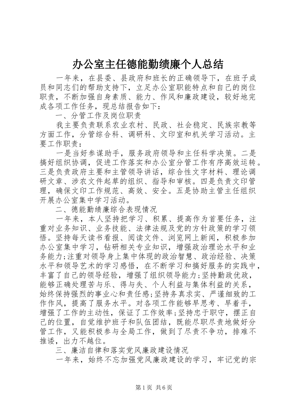 办公室主任德能勤绩廉个人总结_第1页