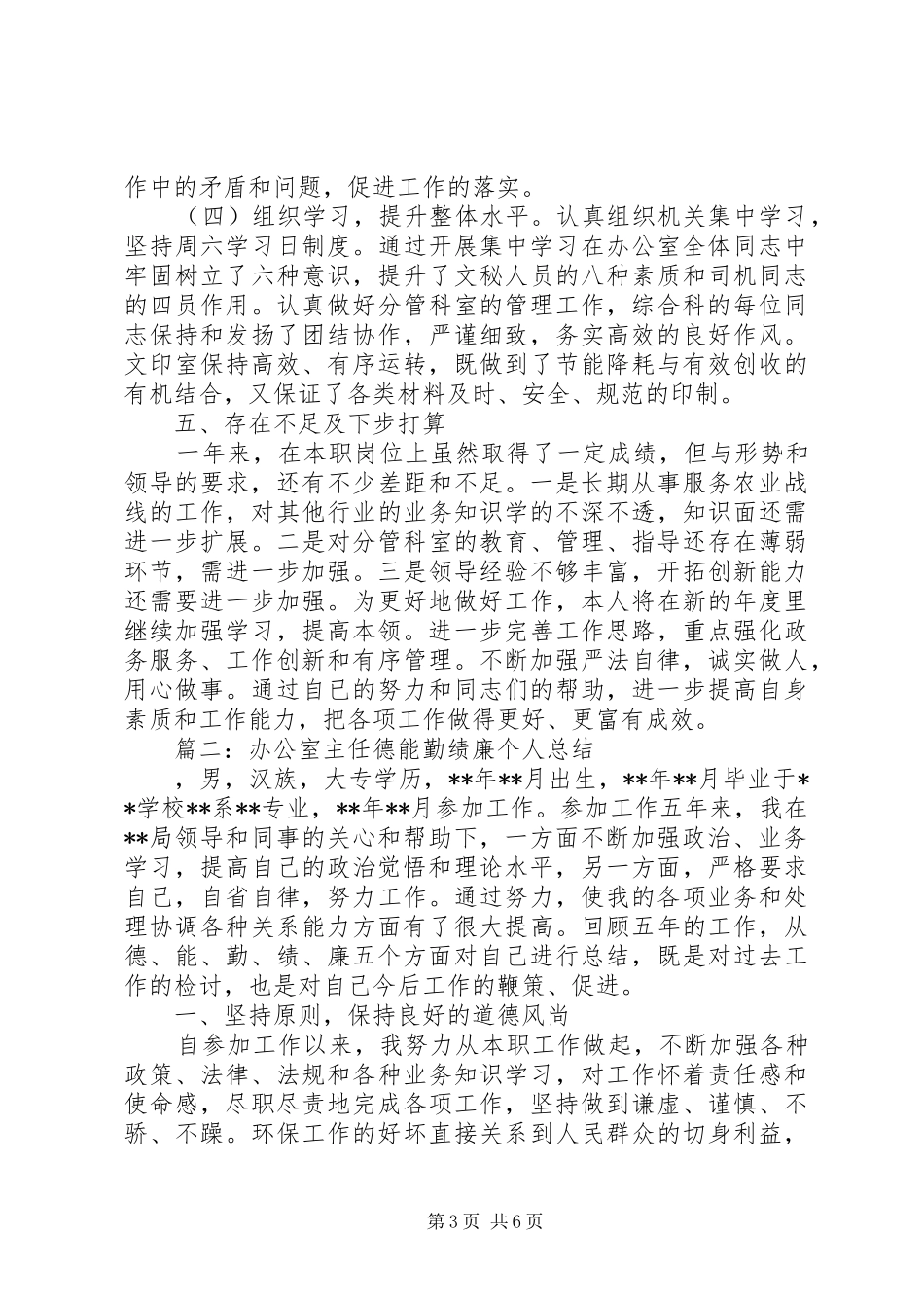 办公室主任德能勤绩廉个人总结_第3页