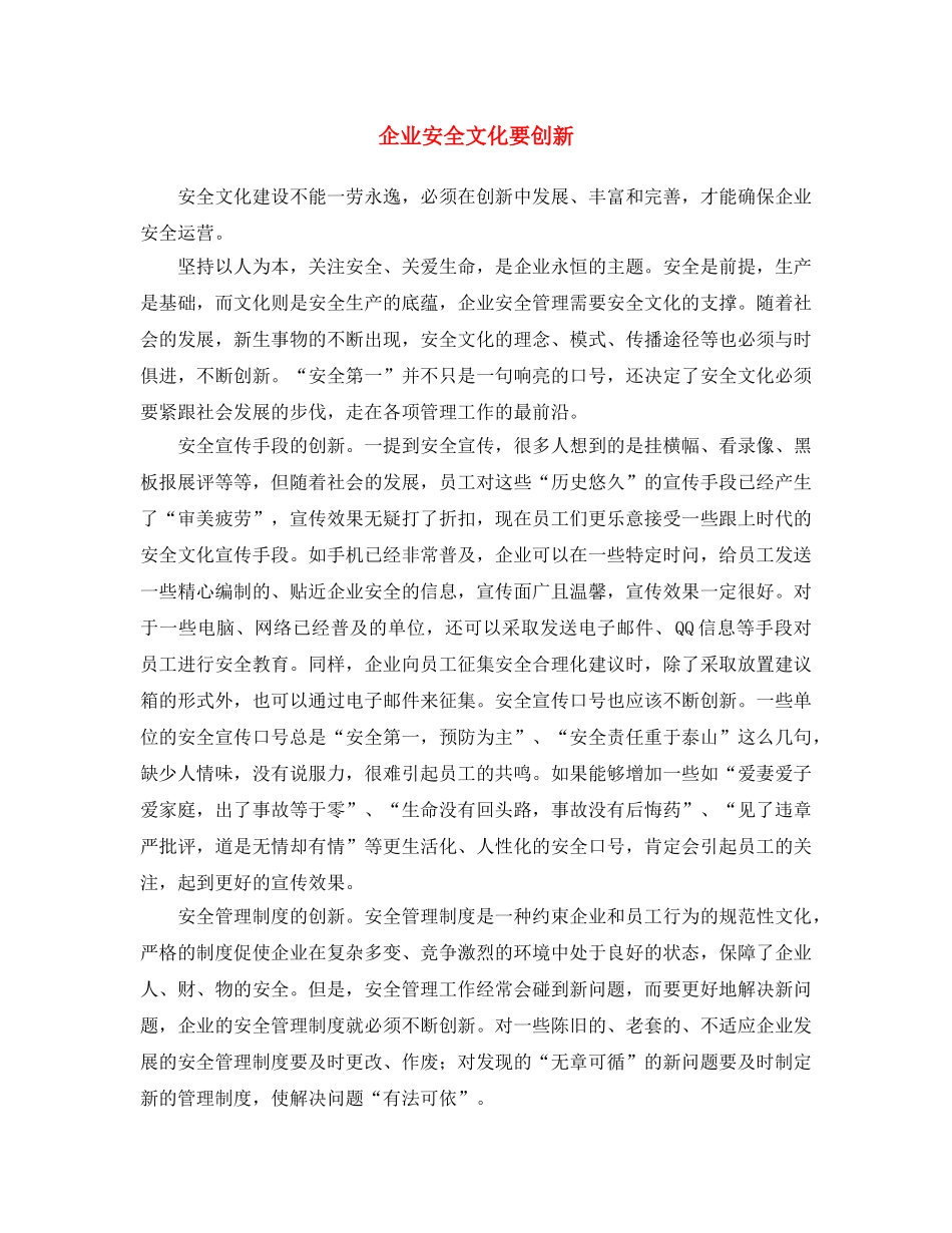 《安全文化》之企业安全文化要创新 _第1页