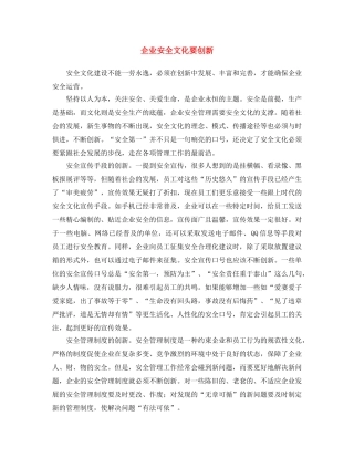 《安全文化》之企业安全文化要创新 