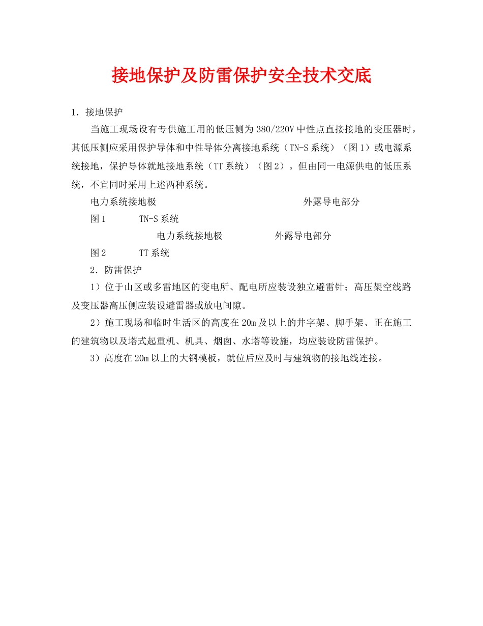 《管理资料-技术交底》之接地保护及防雷保护安全技术交底 _第1页