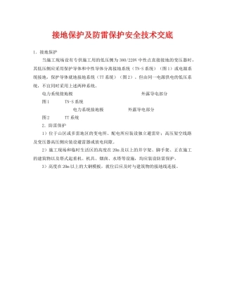 《管理资料-技术交底》之接地保护及防雷保护安全技术交底 