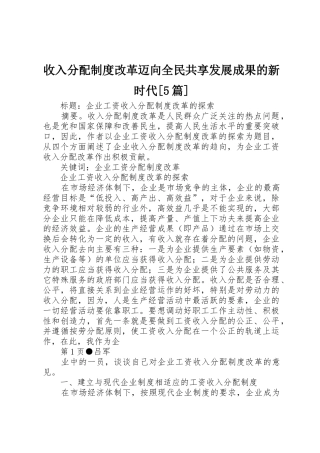 收入分配规章制度改革迈向全民共享发展成果的新时代[5篇] 