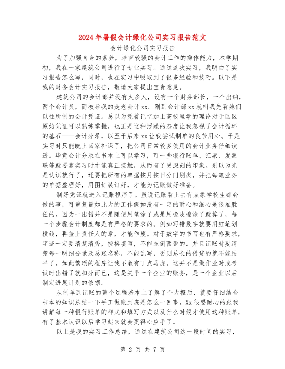 2024年暑假会计绿化公司实习报告范文_第2页